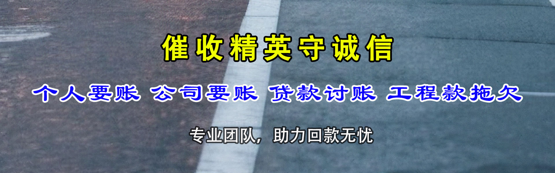 潜山要账公司